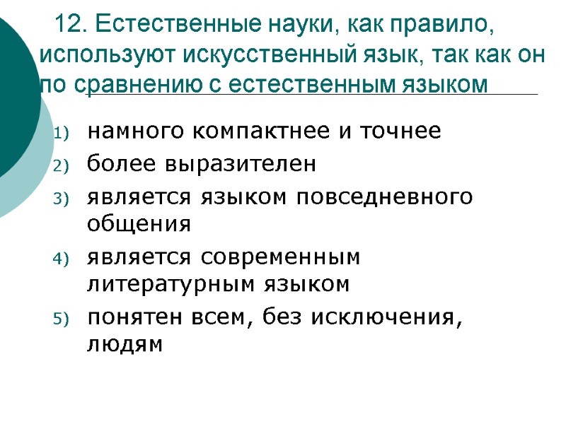 12. Естественные науки, как правило, используют искусственный язык, так как он по сравнению с